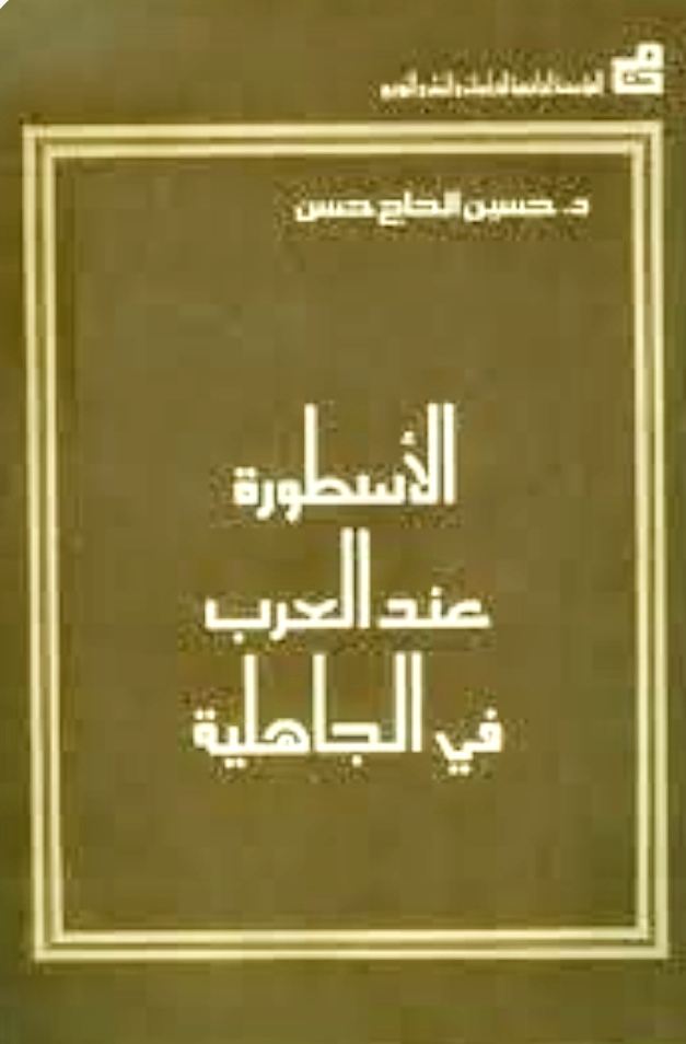 الأسطورة عند العرب في الجاهلية